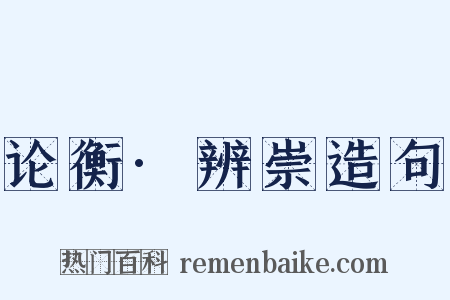 论衡·辨崇造句是什么意思的图片